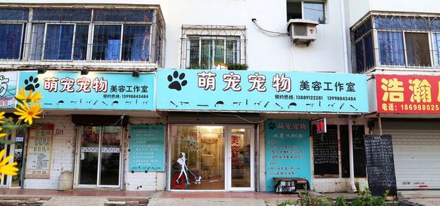 萌宠宠物美容工作室0