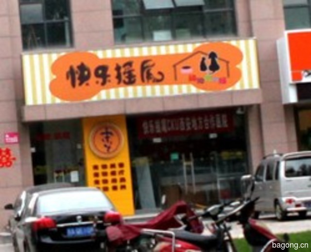 快乐摇尾 封面大图