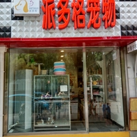 派多格宠物晨光家园店 封面小图