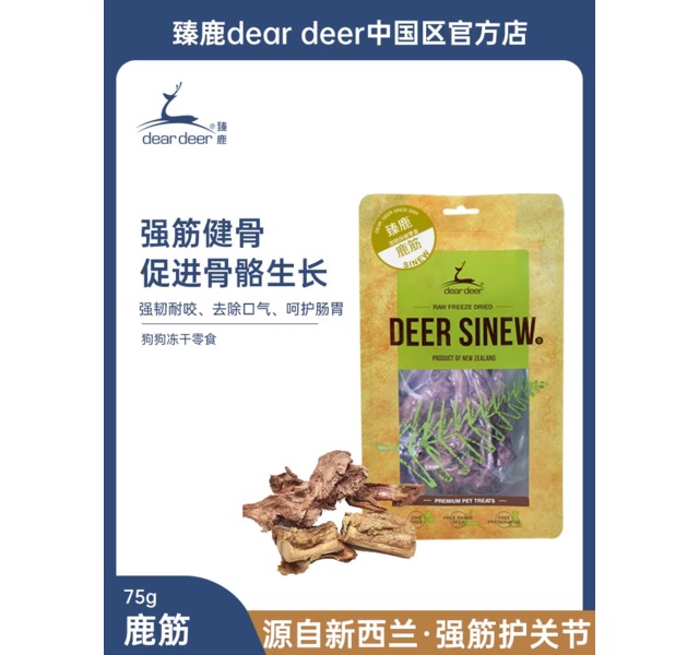 【臻鹿】鹿筋dear deer新西兰冻干狗零食磨牙强筋护关节