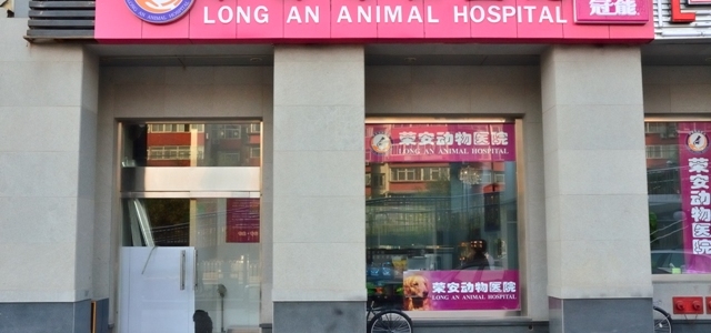 北京荣安动物医院0