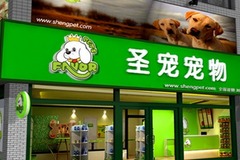 圣宠宠物店(长宁路店)4