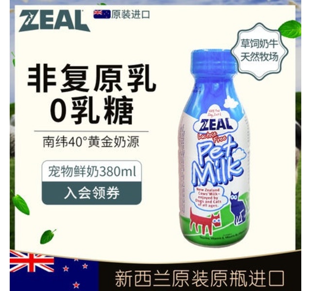 新西兰zeal宠物零食鲜牛奶粉通用营养滋补液体狗营养品发育喝的奶 