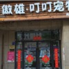 傲雄叮叮宠物连锁(南湖店)