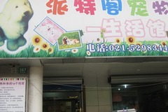 派特阁宠物0