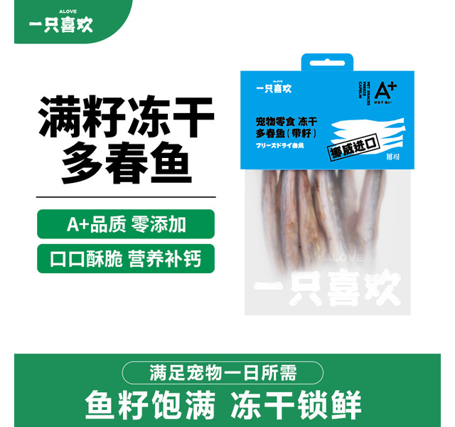 一只喜欢 宠物零食冻干多春鱼（带籽）挪威进口犬猫通用（建议3个月龄以上食用）