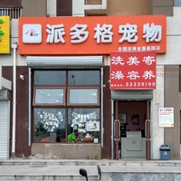 派多格宠物（金盏嘉园店） 封面小图