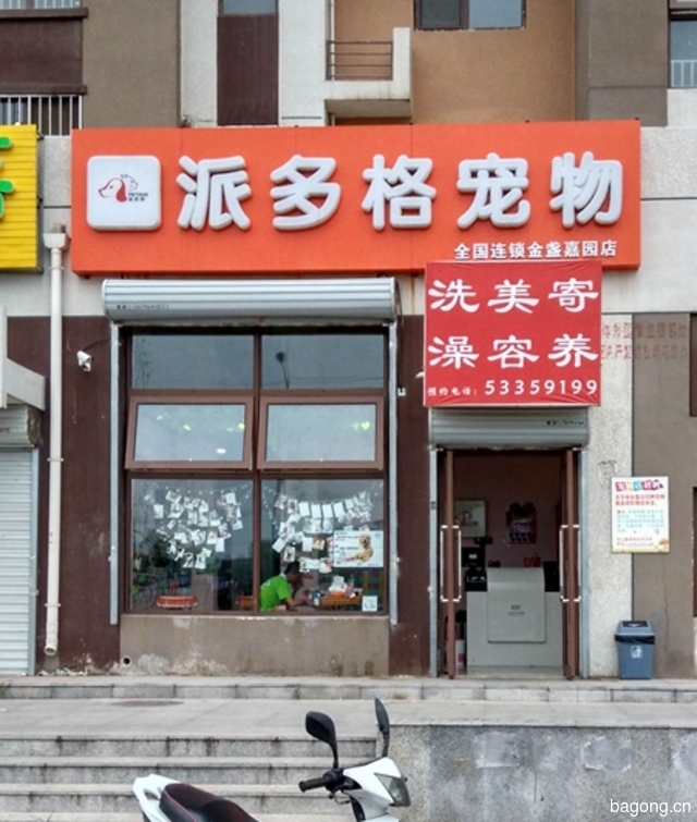 派多格宠物（金盏嘉园店） 封面大图