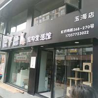 逗狗撸猫（玉海店） 封面小图