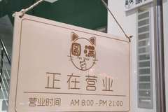 圆满宠物生活馆3