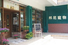 邦尼宠物(长宁店)0