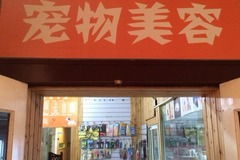 交大宠物美容医院环境2
