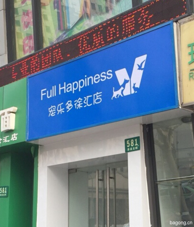 宠乐多宠物（徐汇店） 封面大图