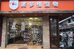 派多格宠物浙江青田店0