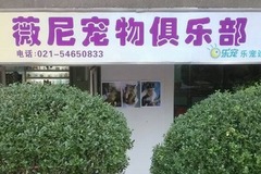 薇尼宠物俱乐部0