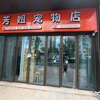 芳姐宠物店 封面小图