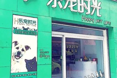 乐宠时光宠物店0