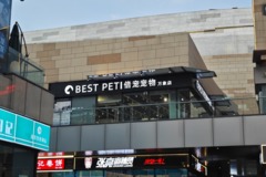 BEST PET 倍宠（万象城店）2