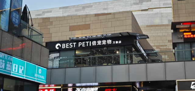 BEST PET 倍宠（万象城店）2