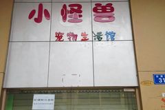 小怪兽宠物店0