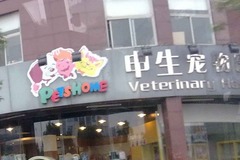 申生动物医院(吴中路店)环境1