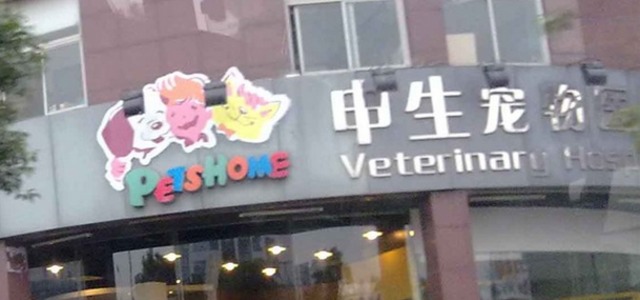 申生动物医院(吴中路店)1