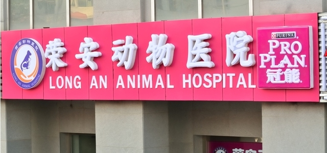 北京荣安动物医院1