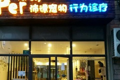 Per Dog沛德宠物行为诊疗0