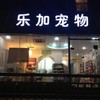 乐加宠物(腾冲路店)