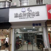 遛点伴宠物店 封面小图