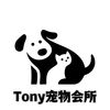 Tony宠物会所
