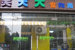 笑天犬宠物店0