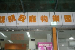 亲亲我宠物乐园(宁城路店)0