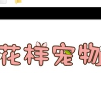 ♥花样宠物♥ 封面小图