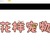 ♥花样宠物♥