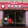 芭比城堡宠物会所