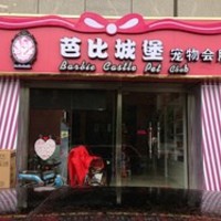 芭比城堡宠物会所 封面小图