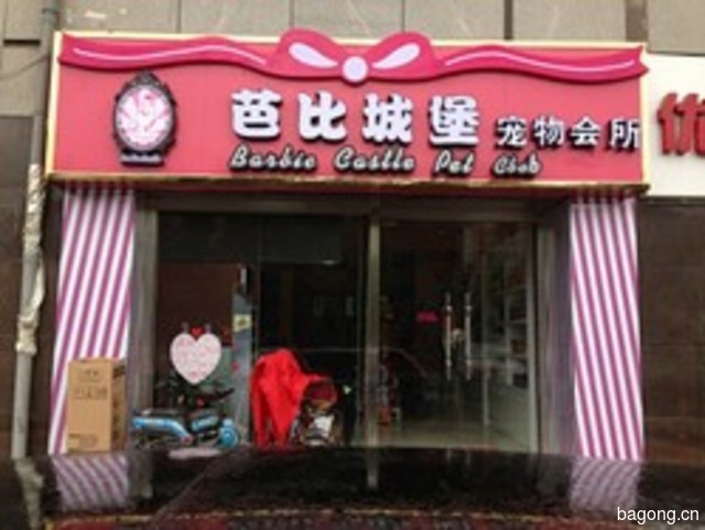芭比城堡宠物会所 封面大图