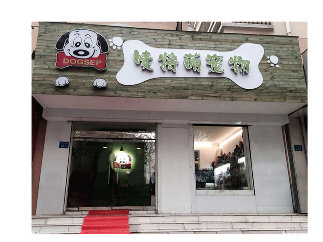 唛特萌宠物店 封面大图