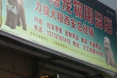 仟禧宠物用品店4