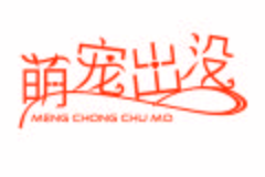 东坡区萌宠出没宠物店0