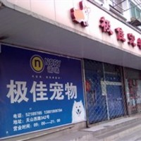 极佳宠物店 封面小图