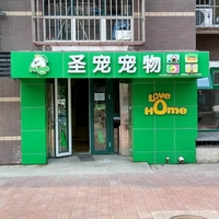 圣宠宠物（孙河康营店） 封面小图