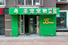 圣宠宠物（孙河康营店）0