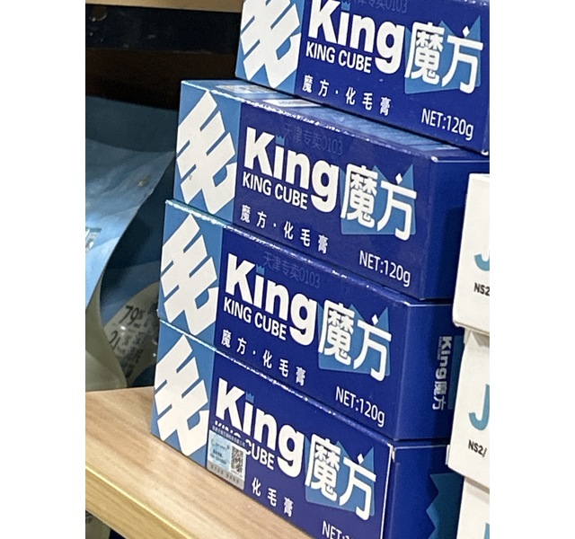 king魔方化毛膏