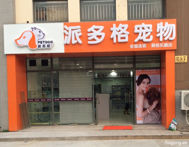 派多格宠物（吴杨东路店） 封面大图