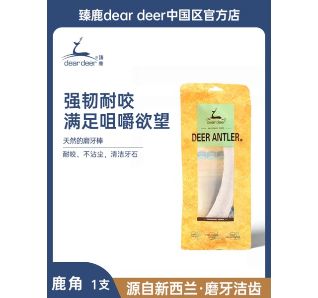 【臻鹿】鹿角（小号）dear deer新西兰冻干狗零食磨牙洁齿