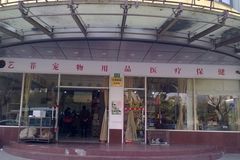 艺菲宠物店0