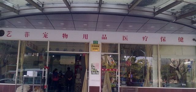 艺菲宠物店0