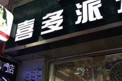 喜多派宠物2